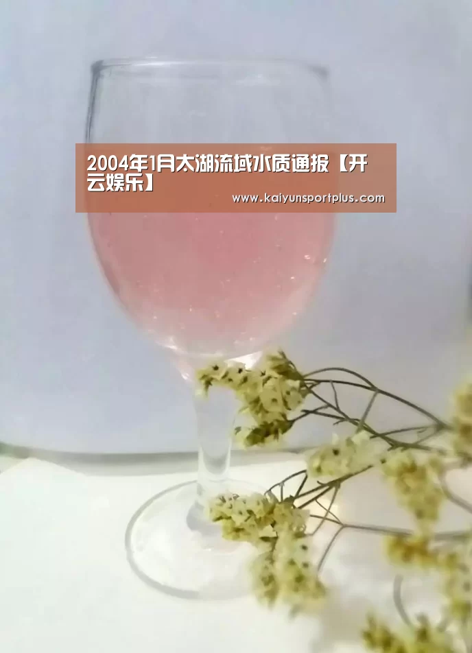 2004年1月太湖流域水质通报【开云娱乐】(图1) 开云在线