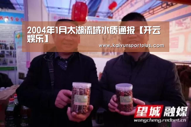 2004年1月太湖流域水质通报【开云娱乐】(图4) 开云娱乐