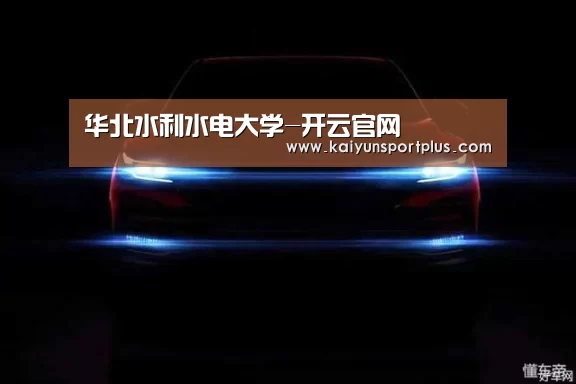 华北水利水电大学-开云官网(图2) 开云真人