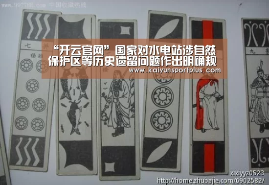 “开云官网”国家对水电站涉自然保护区等历史遗留问题作出明确规定(图3) 开云官网