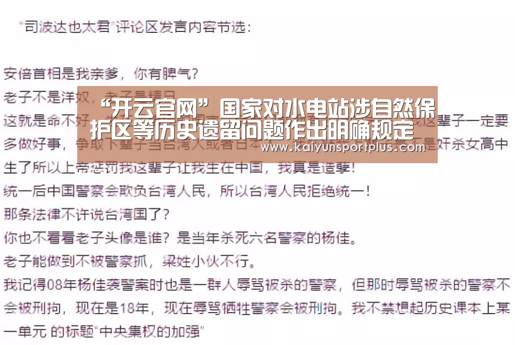 “开云官网”国家对水电站涉自然保护区等历史遗留问题作出明确规定(图1) 开云真人