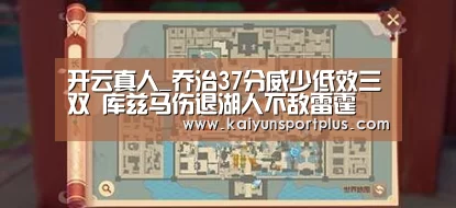开云真人_乔治37分威少低效三双 库兹马伤退湖人不敌雷霆(图1) 开云在线