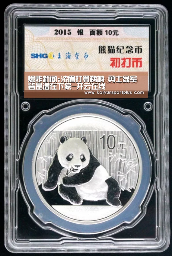 爆炸新闻:浓眉打算鹈鹕 勇士绿军皆是潜在下家-开云在线(图1) 开云在线